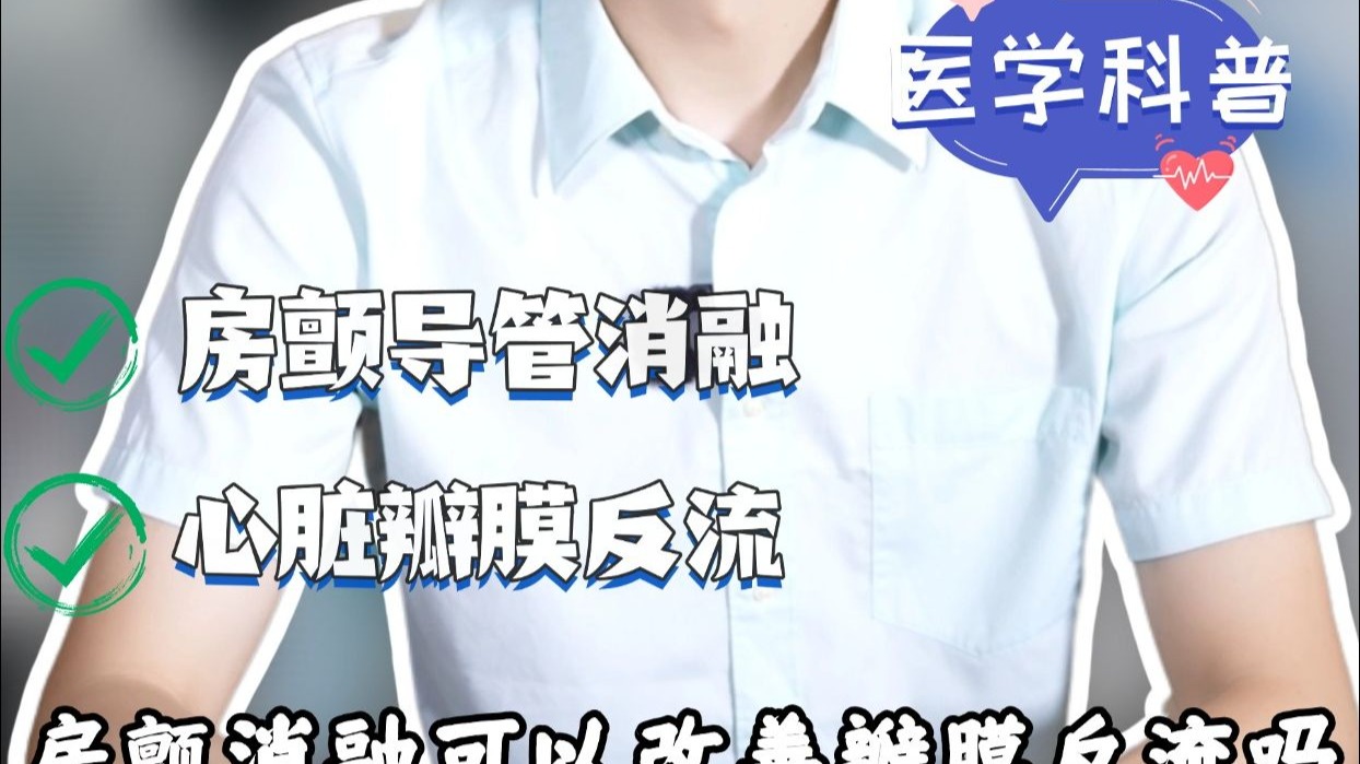 房颤消融可以改善瓣膜反流吗？