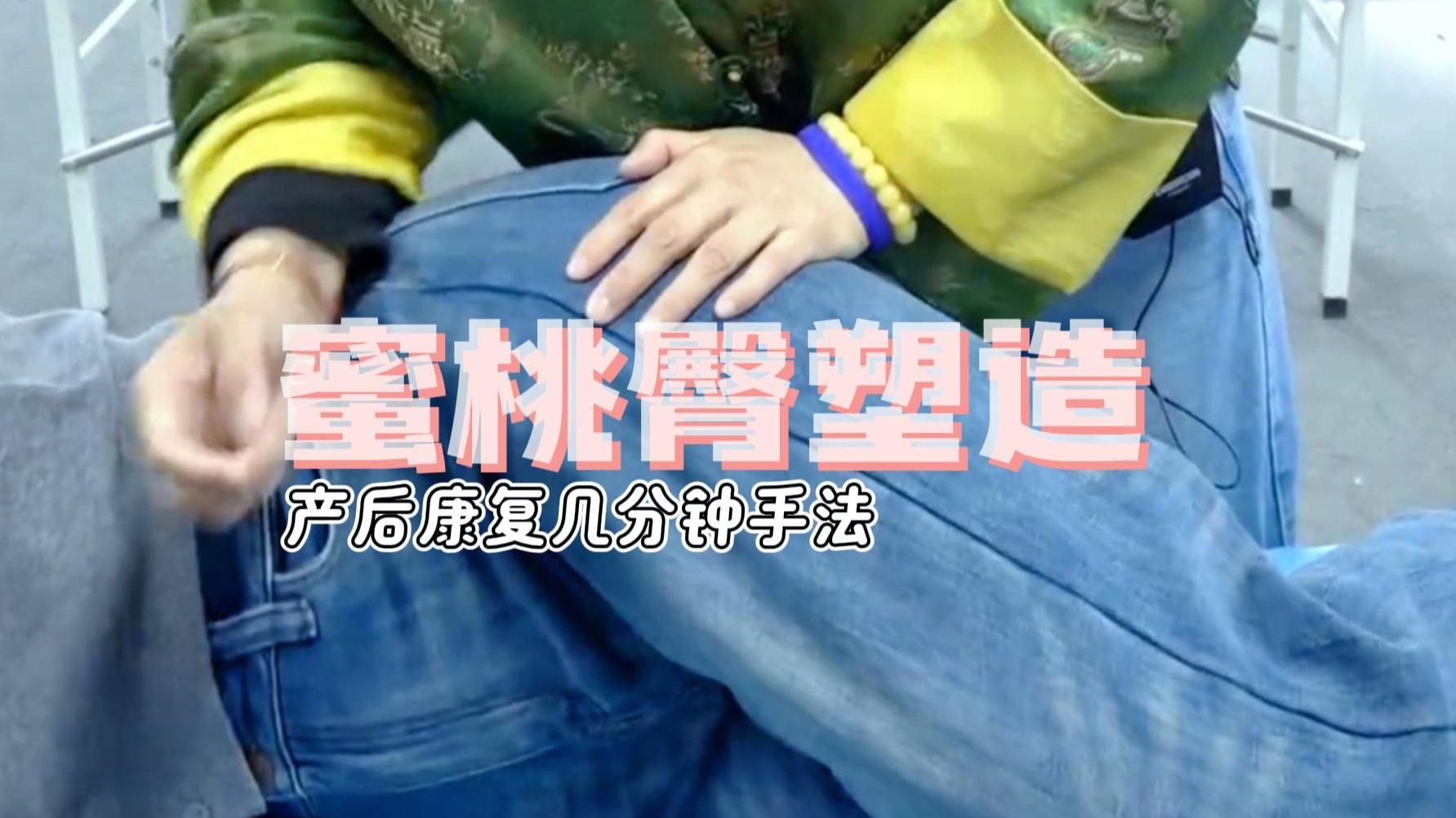 蜜桃臀塑造 郭竞阳产后康复几分钟打造蜜桃臀