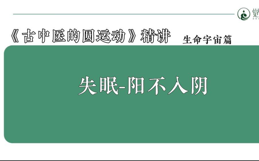 8、《古中医的圆运动》生命宇宙篇，阳不入阴
