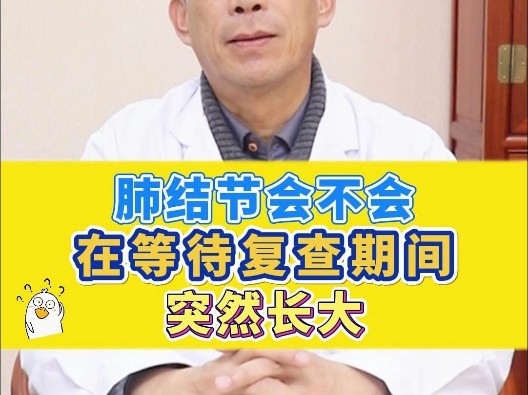 肺结节，会不会在等待复查期间，突然长大？