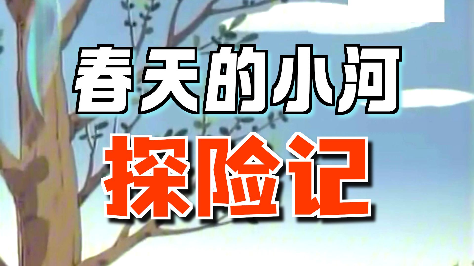 樱桃小丸子第二季 春天小川郊游记