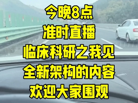 临床科研之我见在线直播欢迎围观。