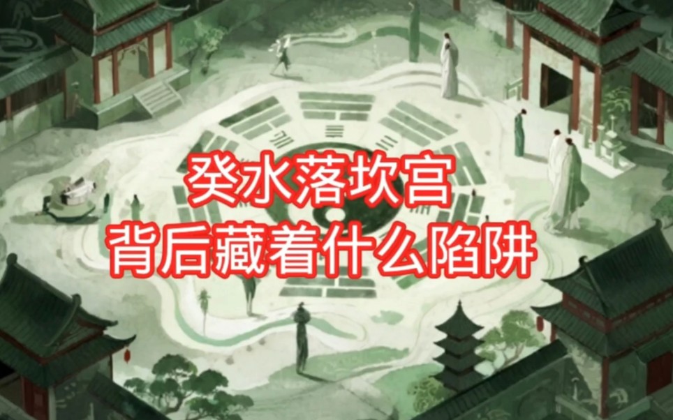 癸水闯坎宫：临官开的 "危险派对"，是躺赢还是踩坑