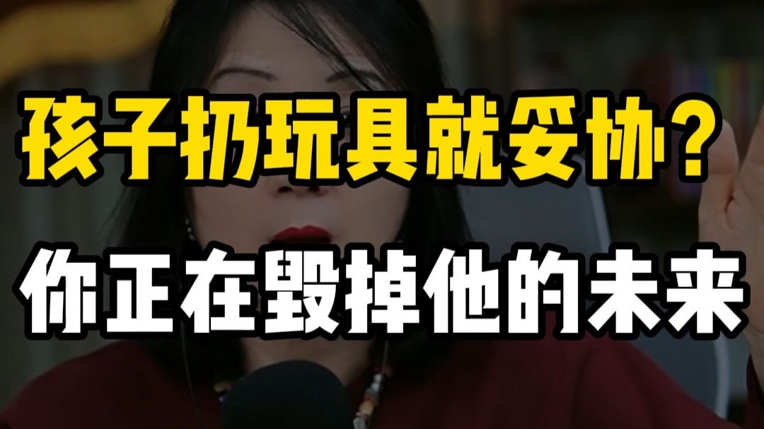 孩子扔玩具就妥协？你正在毁掉他的未来