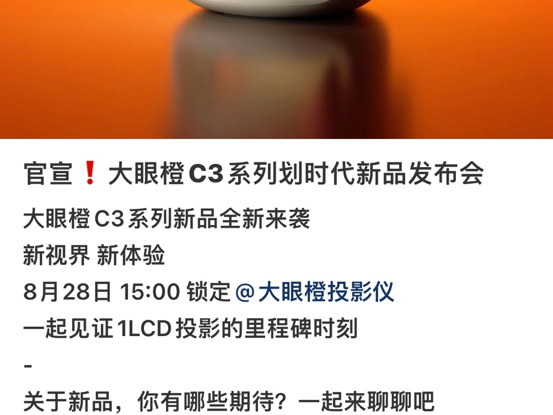 大眼橙要开发布会？？什么新品啊？？