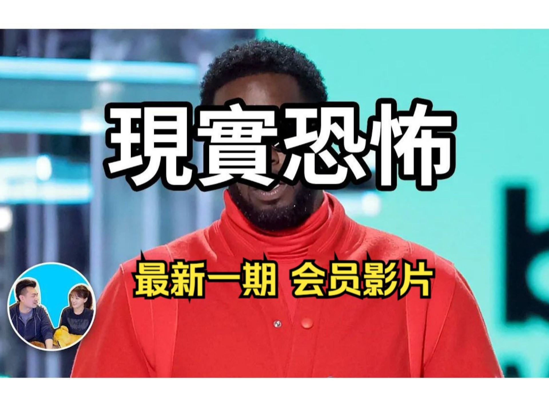 【会员影片】一个敏感的话题丨老高与小茉|||【会员影片】丨