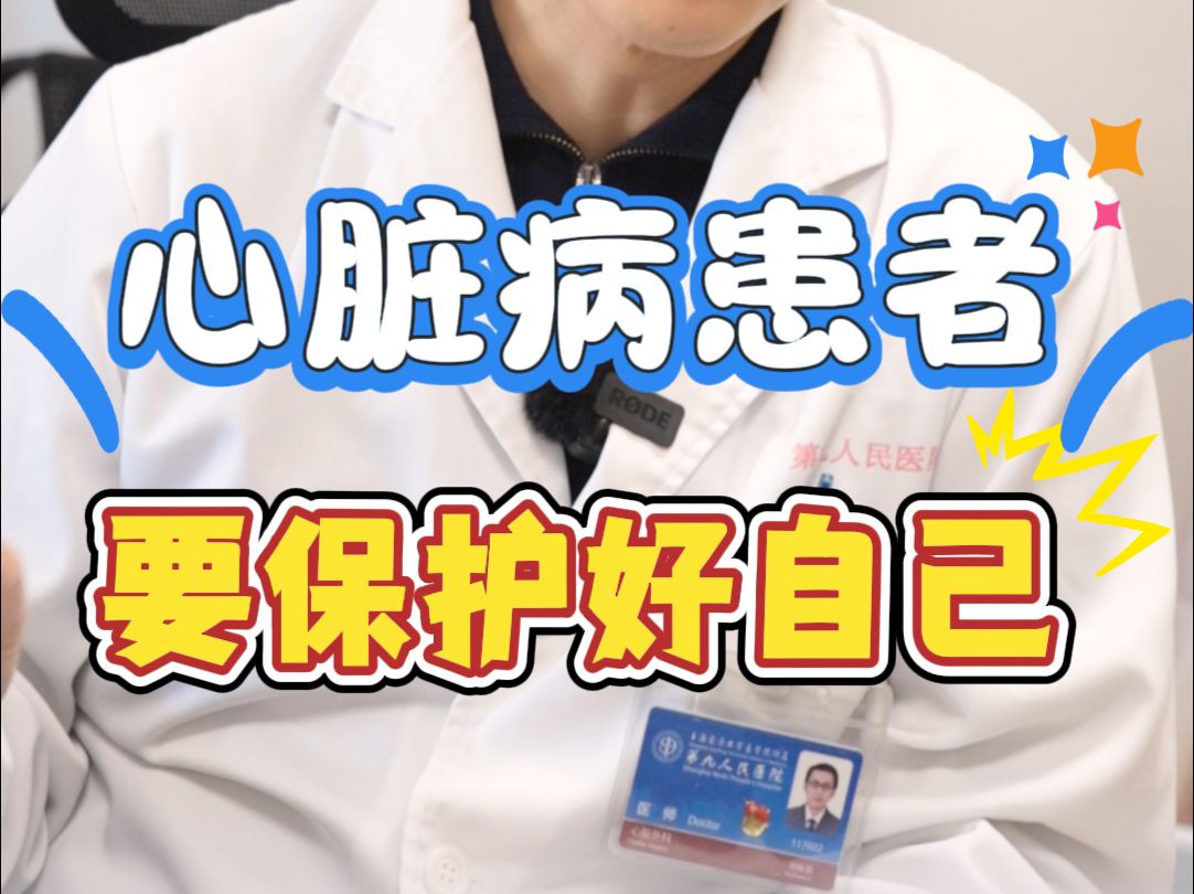 心脏病患者，要保护好自己。