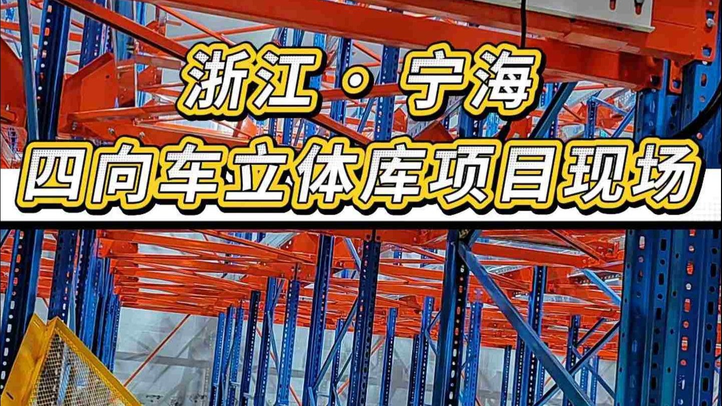浙江宁海标杆项目：四向车立体库智能升级实景探秘！江苏冠帝四向