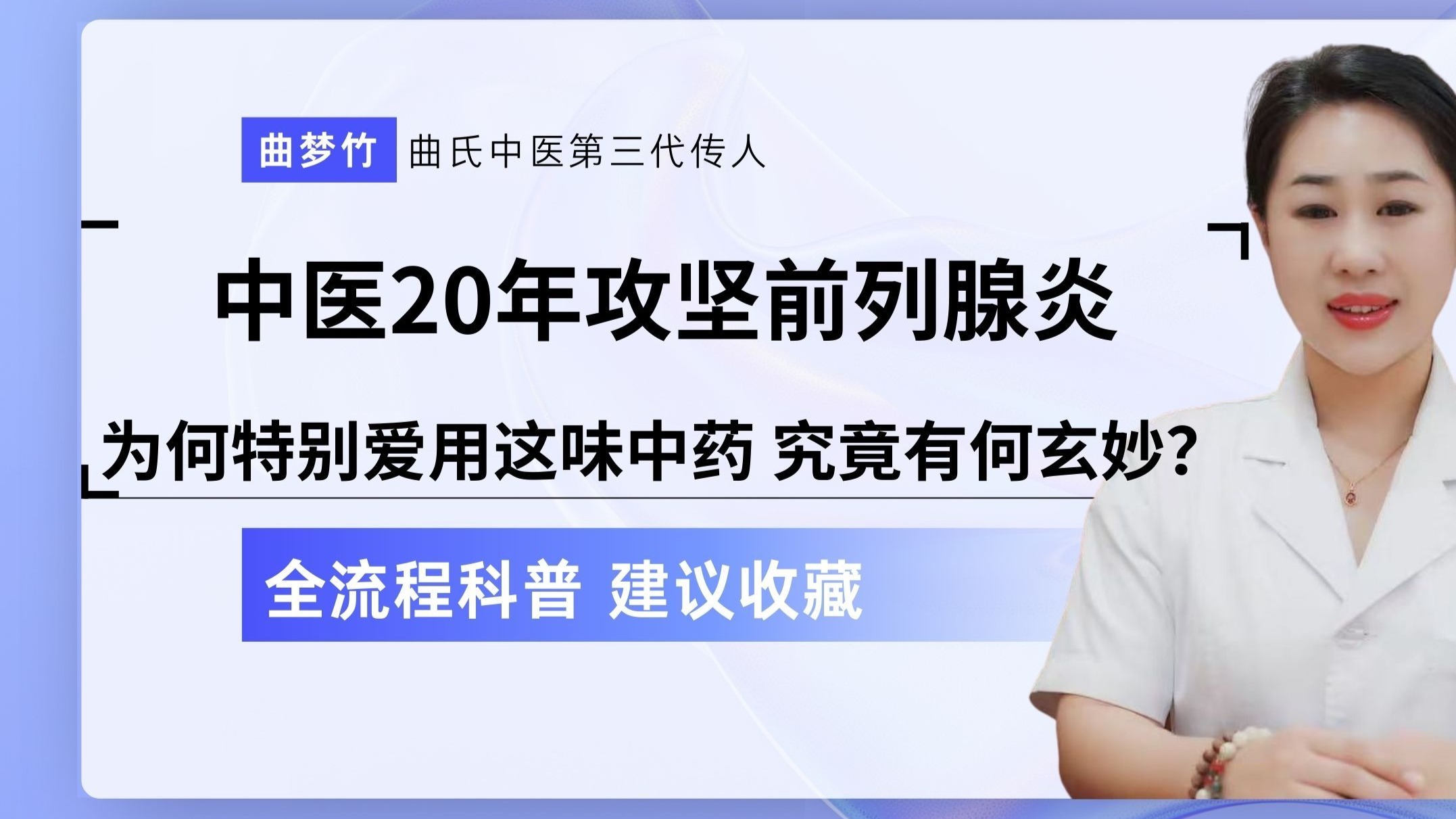中医20年攻坚前列腺炎，为何特别爱用这味中药？究竟有何玄妙？