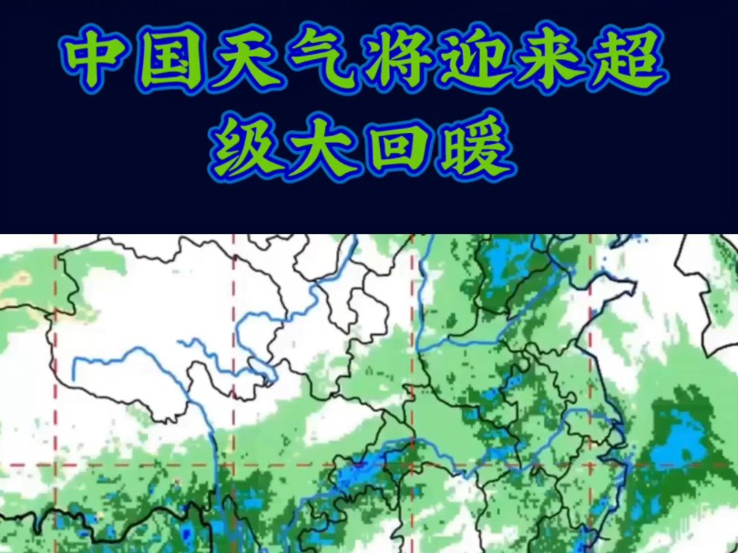 中国天气将迎来超级大回暖
