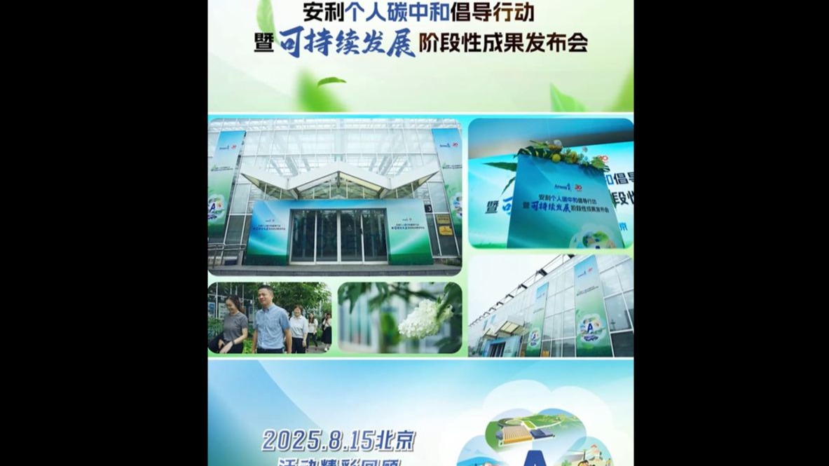 安利个人碳中和倡导行动暨可持续发展阶段性成果发布会在北京