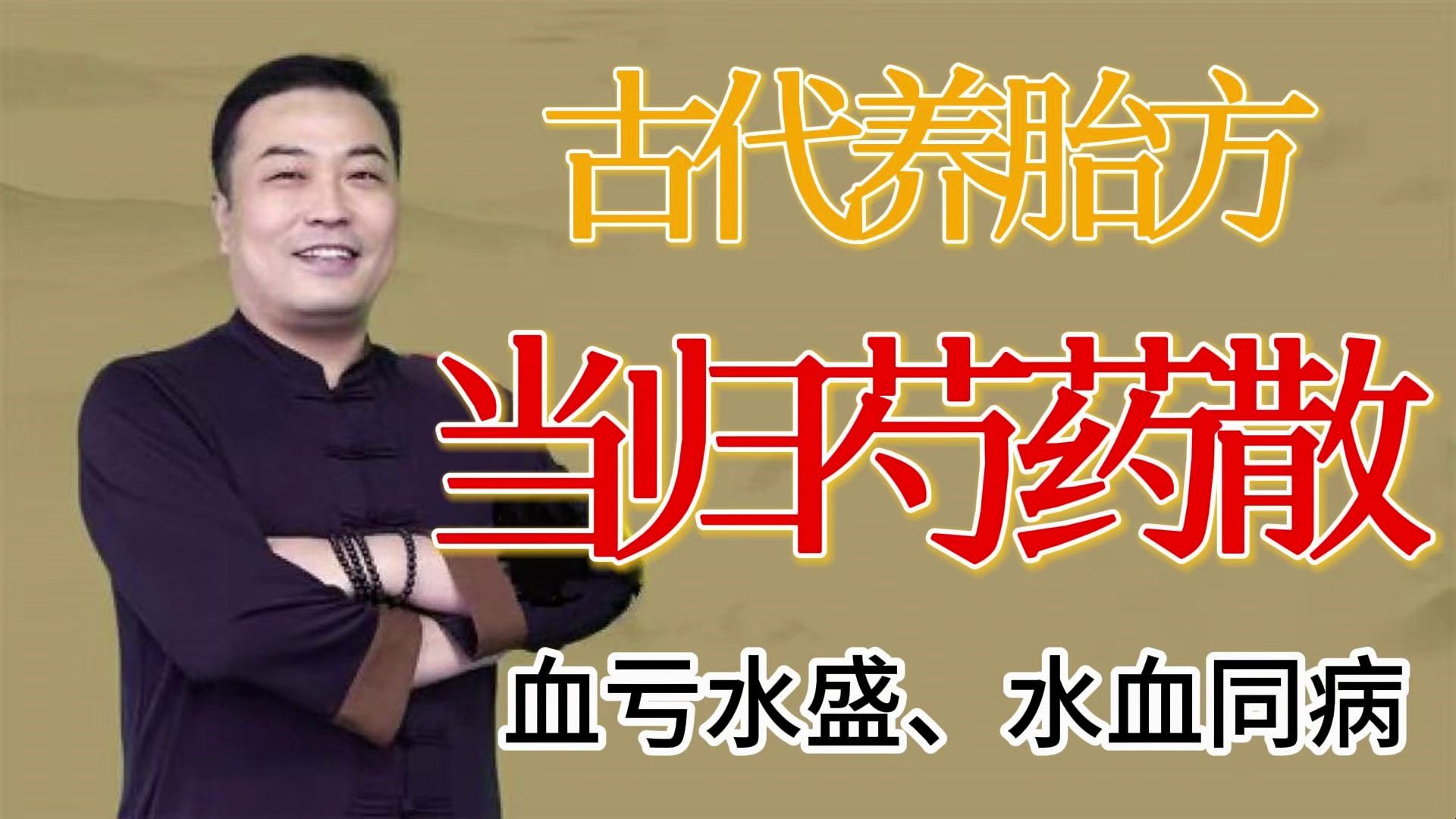 古代养胎方：当归芍药散