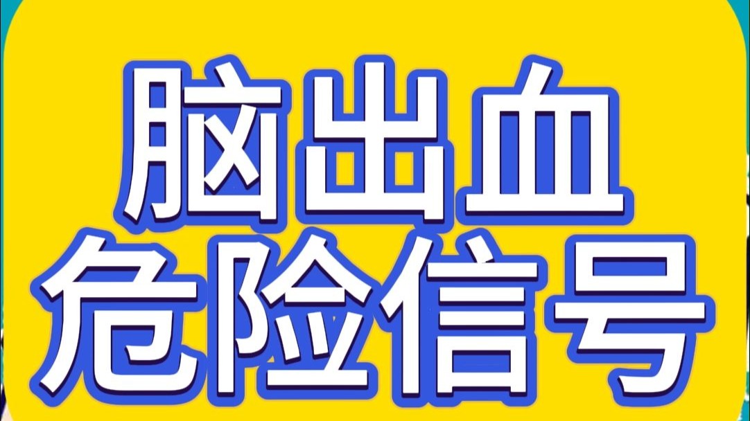 脑出血危险信号
