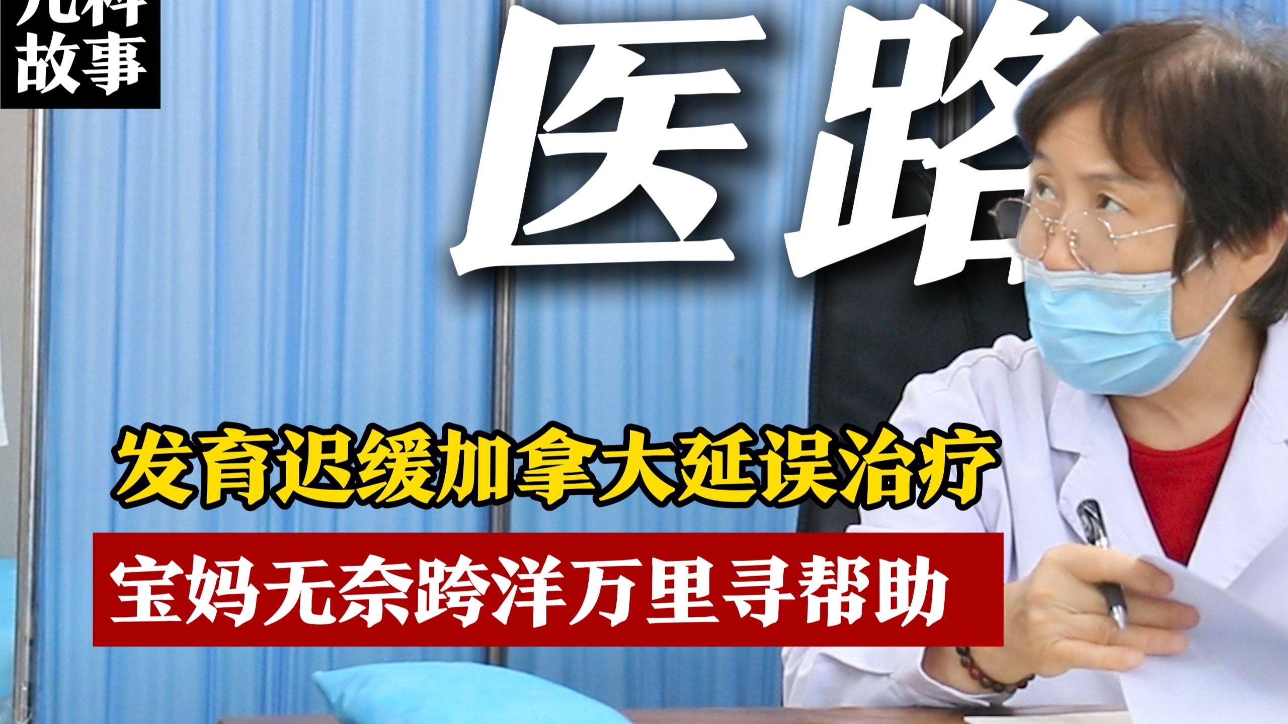 发育迟缓加拿大延误治疗，宝妈无奈跨洋万里寻帮助