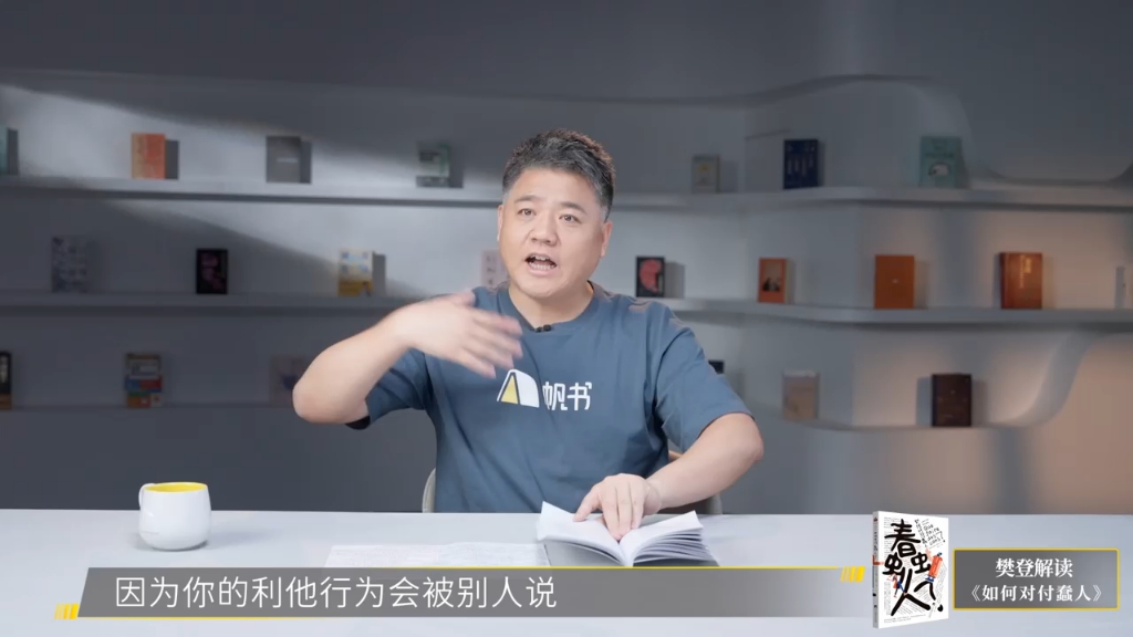 聊八卦背后有何深意？来帆书APP听樊登解读《如何对付蠢人》