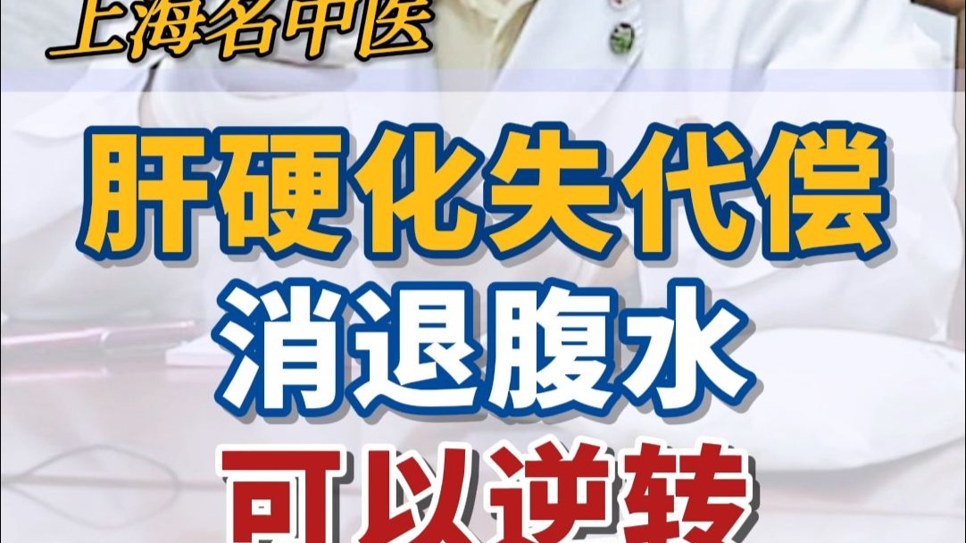 肝硬化失代偿，消退腹水，可以逆转