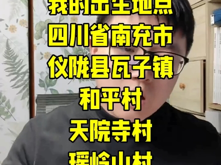 我的出生地点