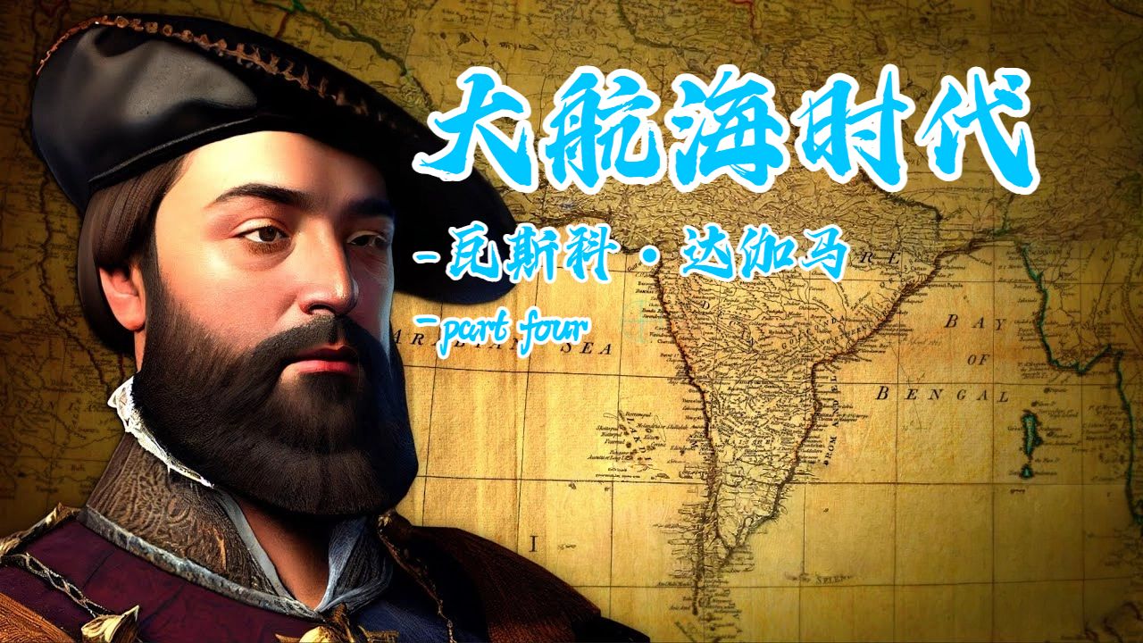 大航海时代|瓦斯科・达伽马（第四集）【双语字幕】