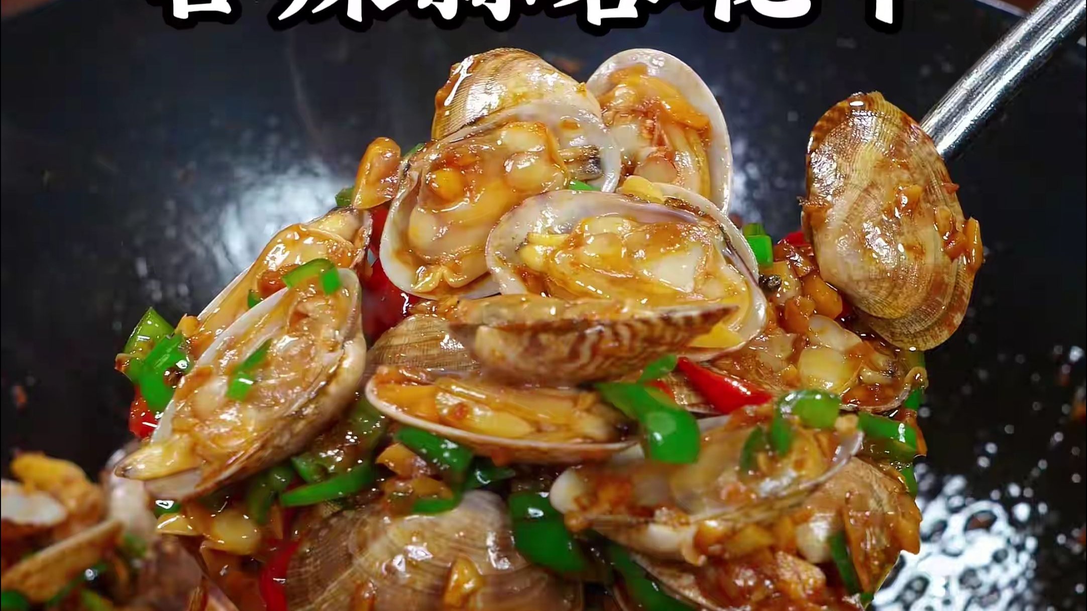 花甲这样做鲜嫩多汁，香辣过瘾，好吃又入味