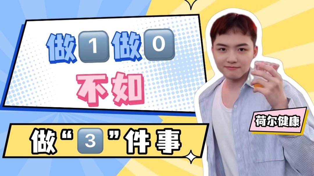做1️⃣做0️⃣不如做“3️⃣”件事！