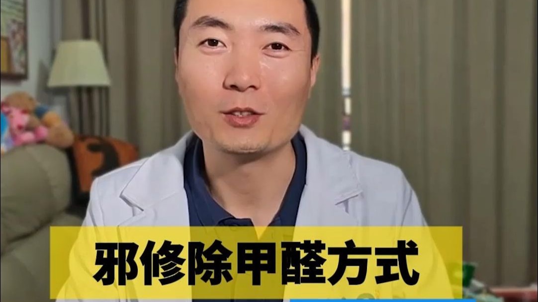 邪修除醛，我就说互联网能学到真东西吧！