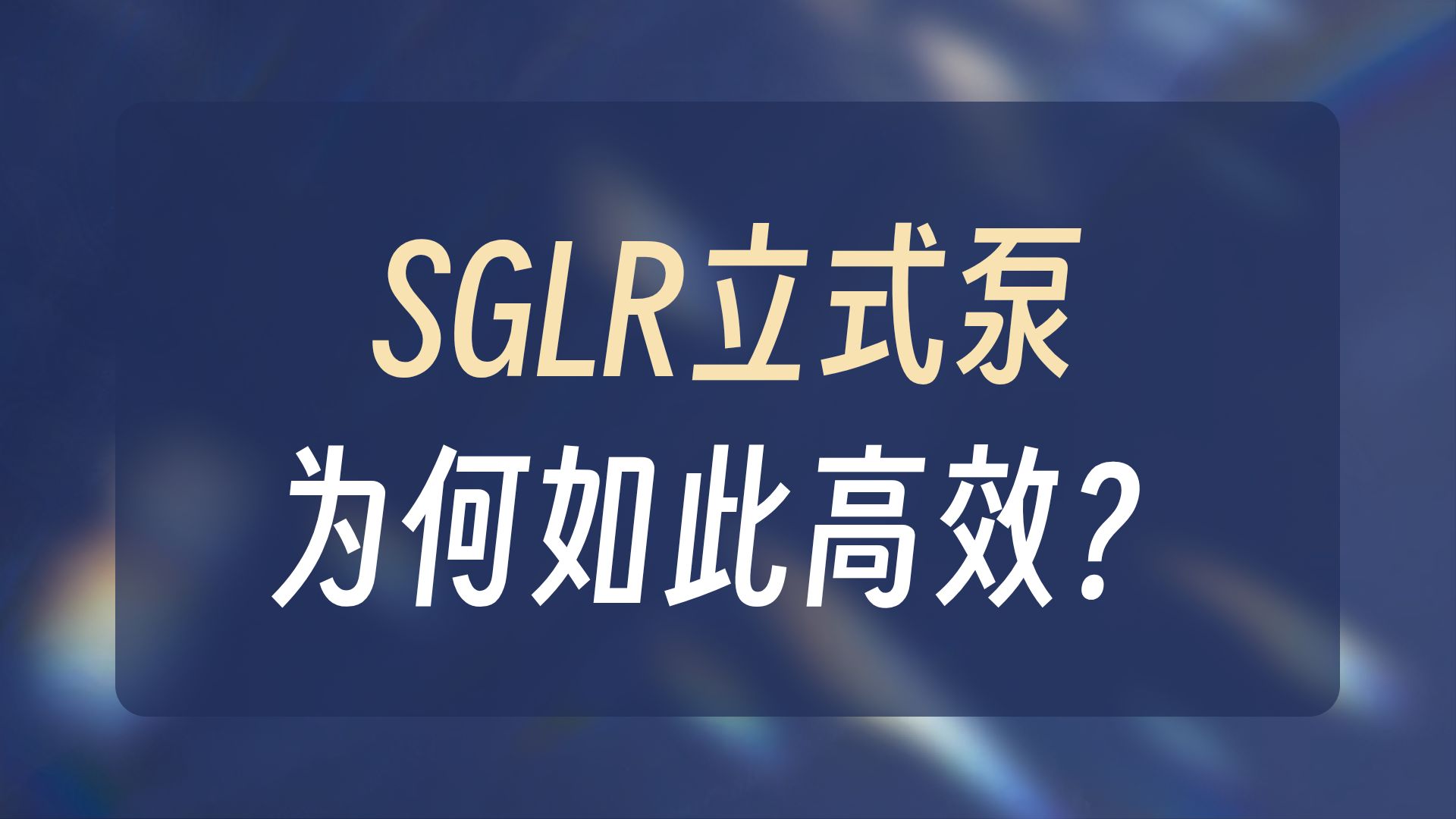 新界泵业SGLR立式单级单吸离心泵 新界泵业深井泵