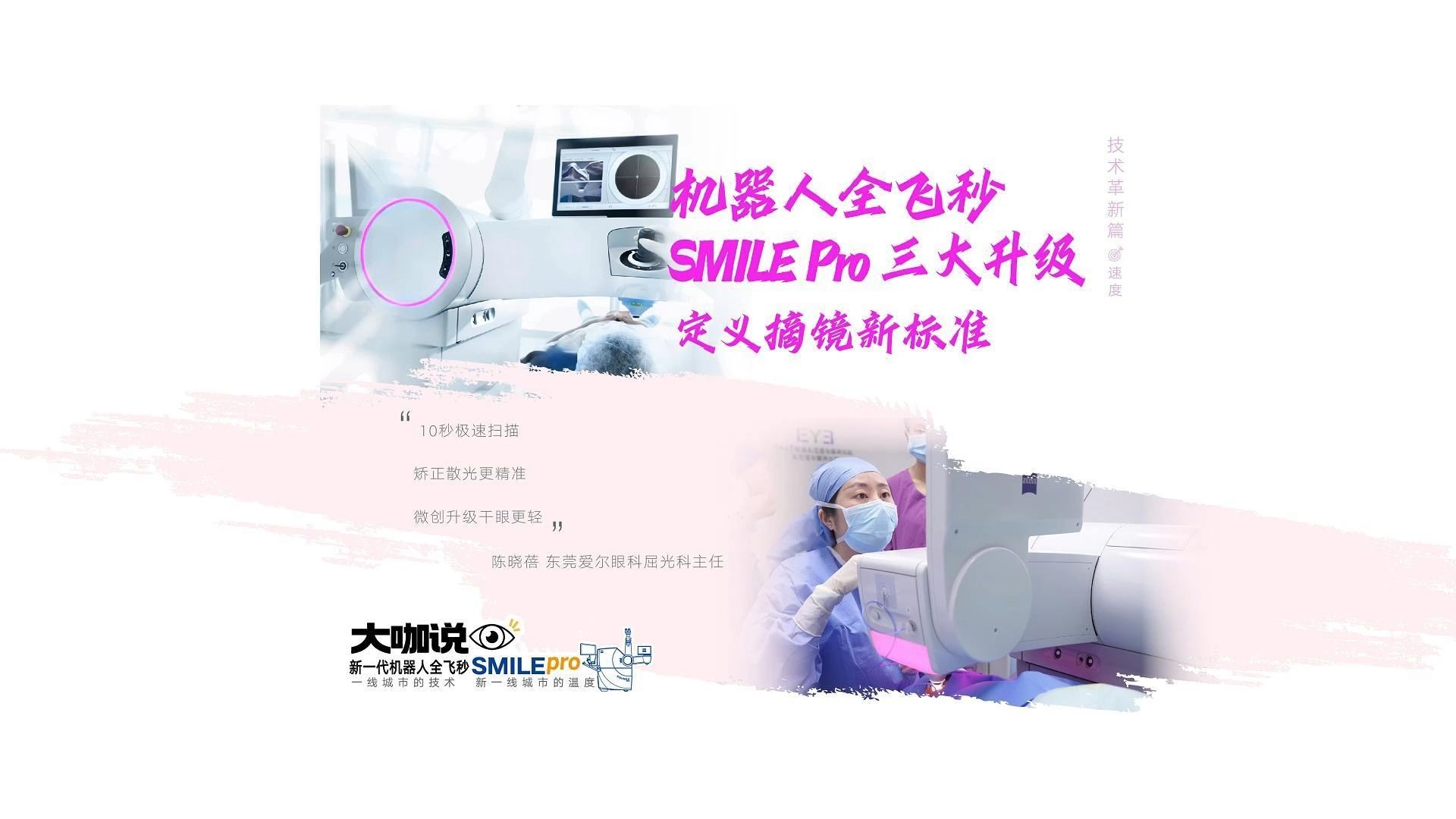 机器人全飞秒SMILE Pro 三大升级，定义摘镜新标准
