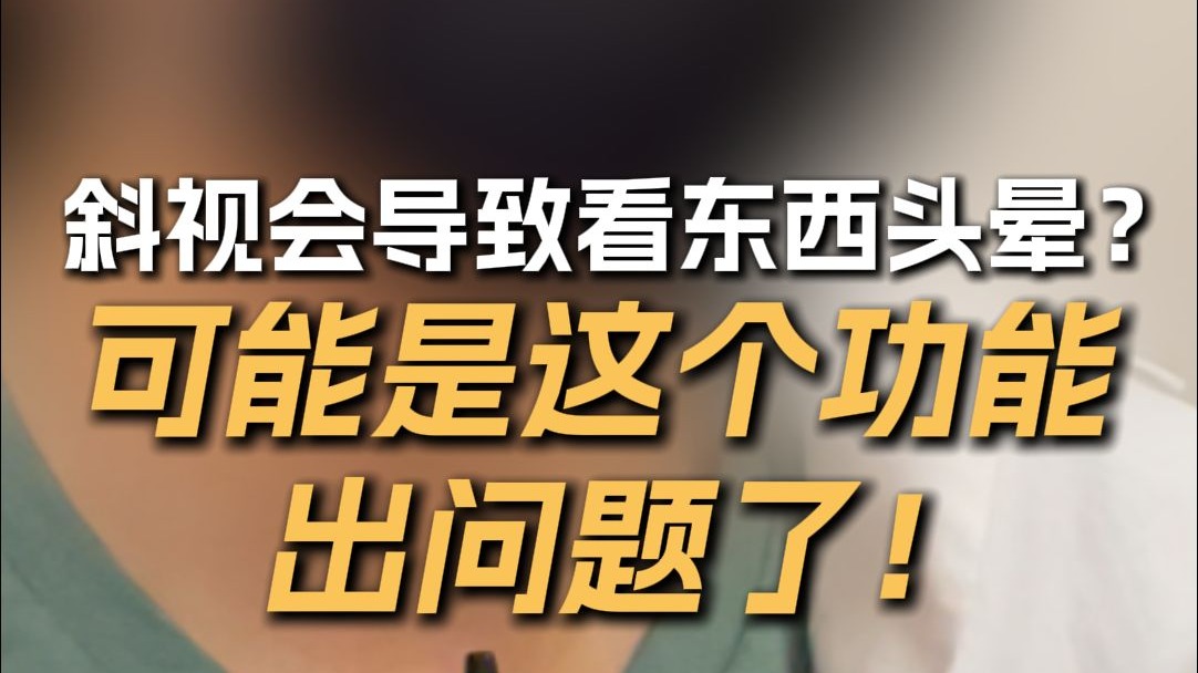 斜视会导致看东西头晕？可能是这个功能出问题了！