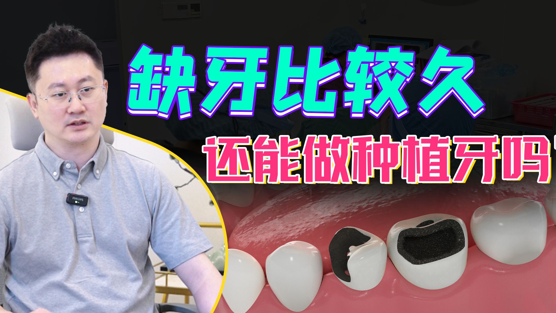缺牙比较久了，还能做种植牙吗？