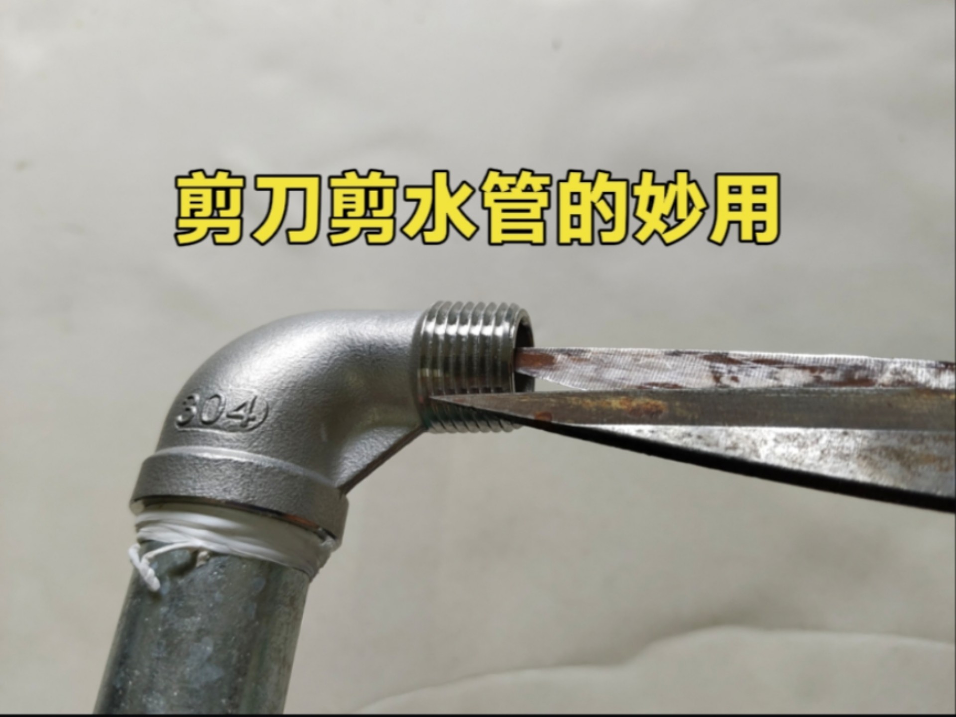才知道，原来用剪刀剪几下水管，没想到会有这么大的作用，涨知识