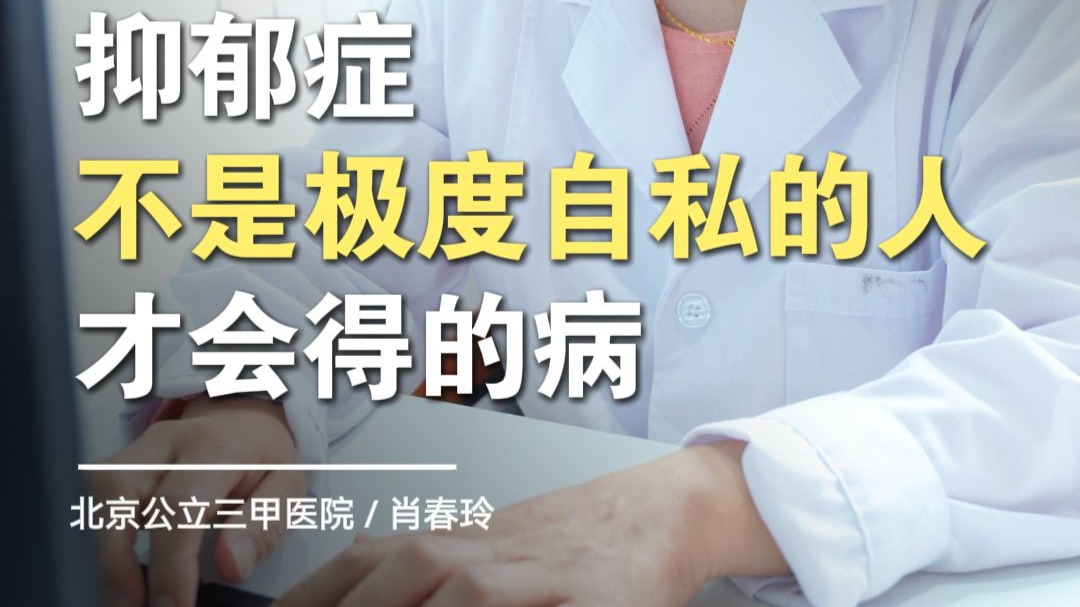 北京精神科肖春玲：抑郁症才不是极度自私的人才会得的病。别再