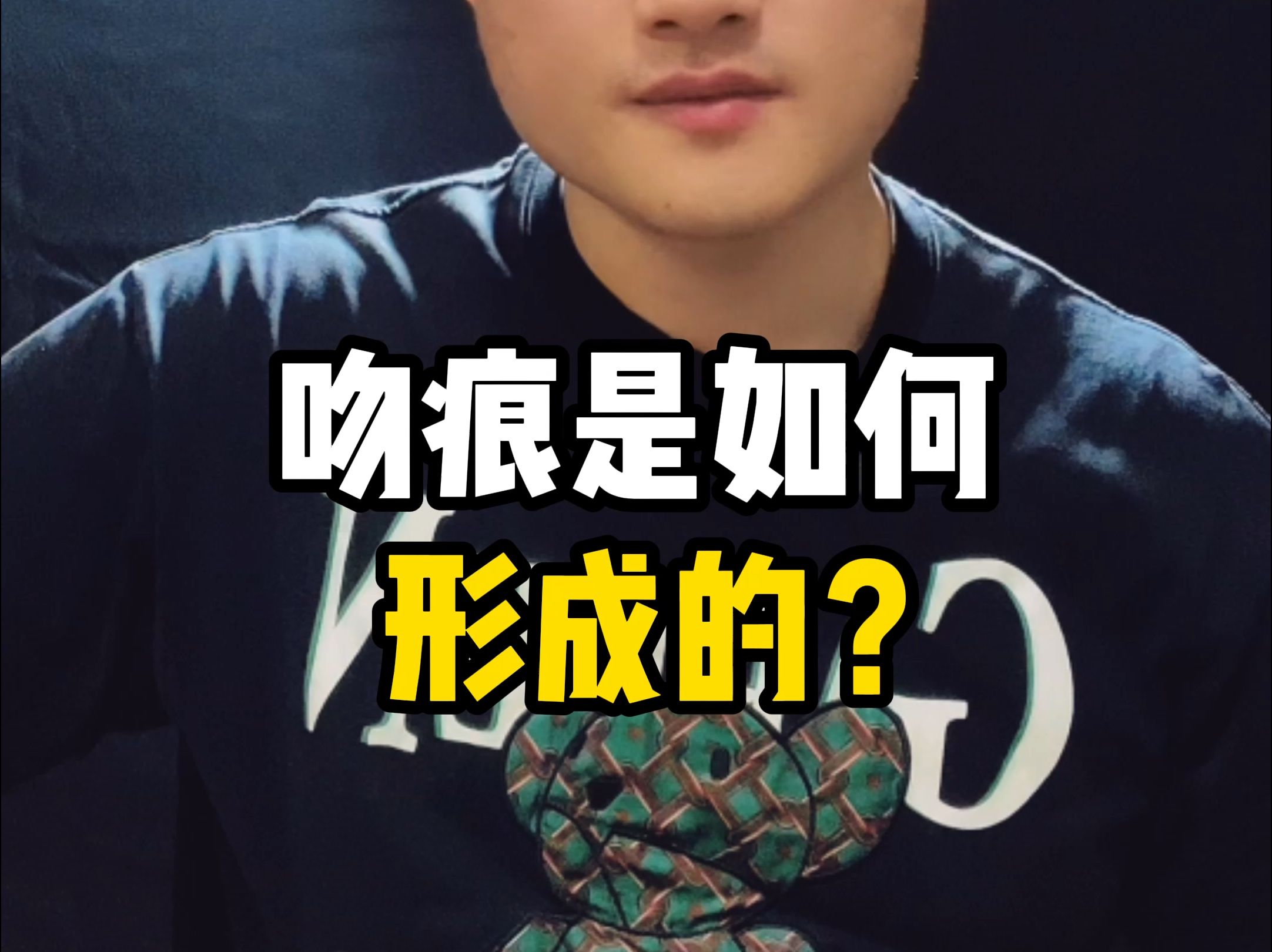 吻痕是怎么产生的？如何快速消除吻痕？