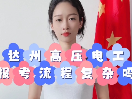 达州高压电工报考流程复杂吗#高压电工#电工证#特种作业操作