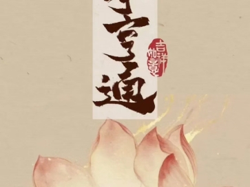 【无常大鬼不期而至】Up主探索中，欢迎收看求三连！