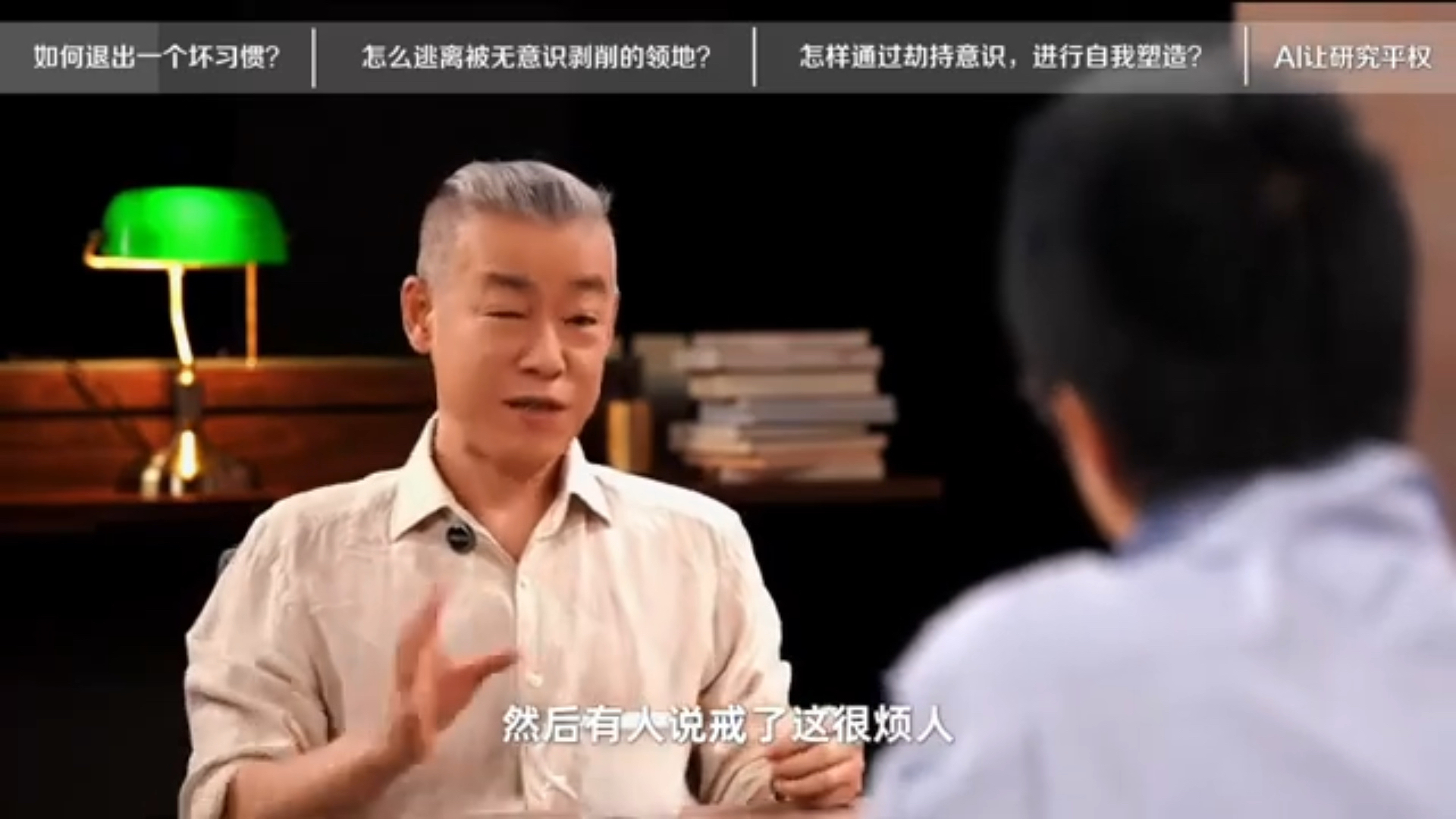 通往财富自由之路 李笑来 畅谈 如何退出不良习惯
