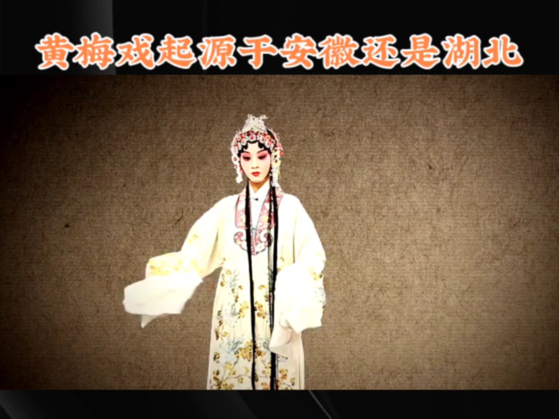 黄梅戏发源地争议再起波澜：湖北还是安徽？