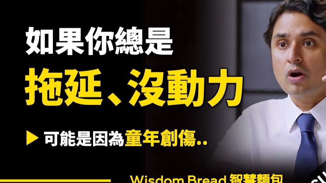 【 Wisdom Bread】如果你总是拖延、沒动力 ► 可能是因为童