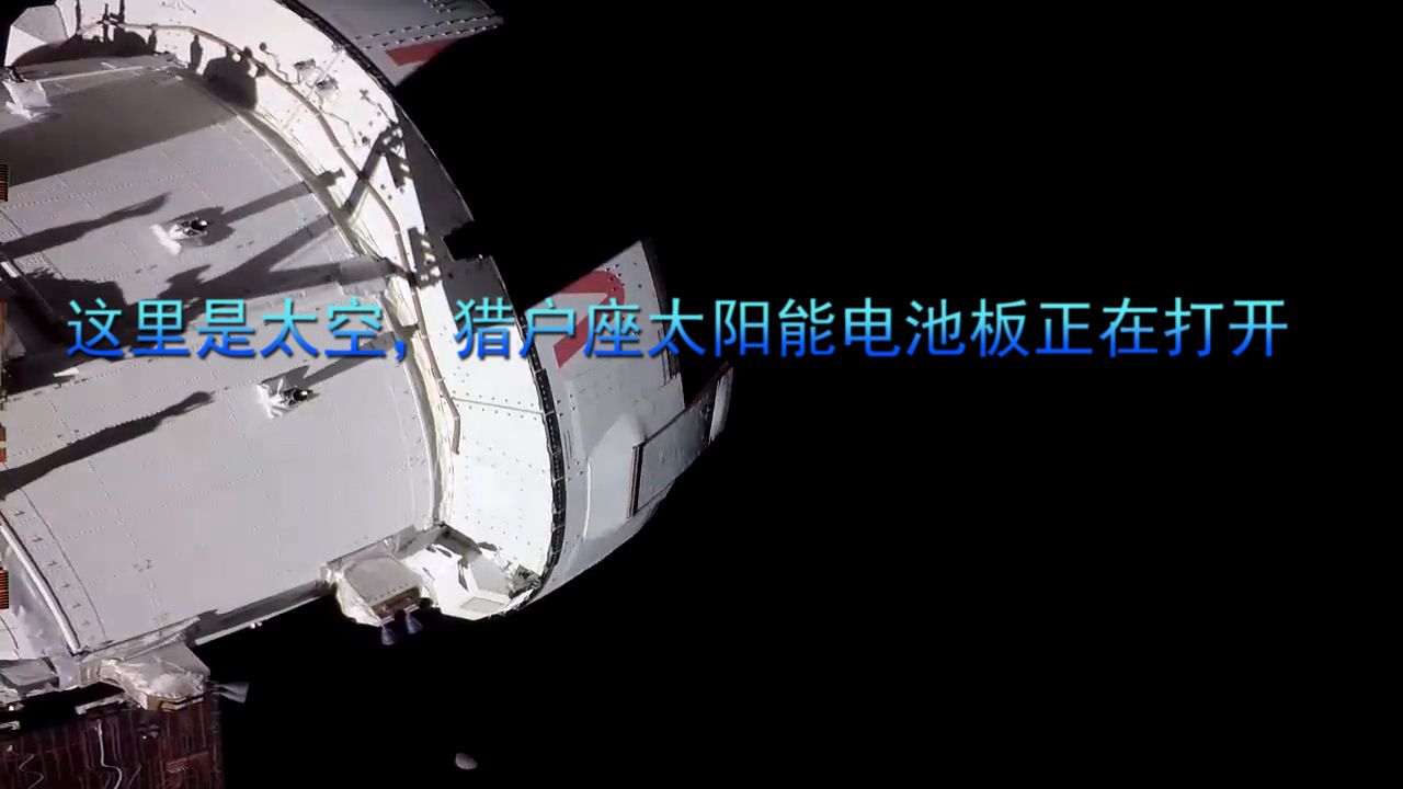 这里是太空，猎户座太阳能电池板正在打开
