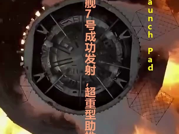 SpaceX星舰7号成功发射，超重型助推器再创辉煌