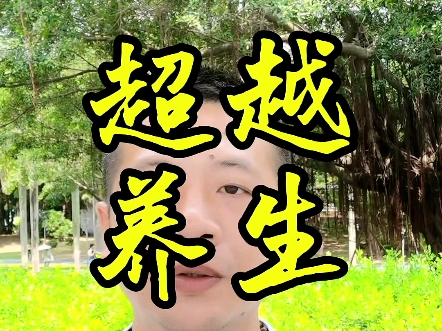 超越养生#健康 #正能量分享 #精神内耗 #道家养生功