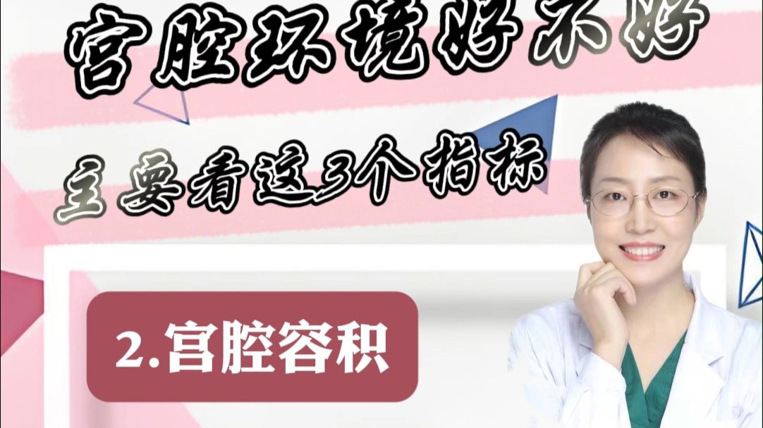 宫腔环境好不好，主要看这3个指标