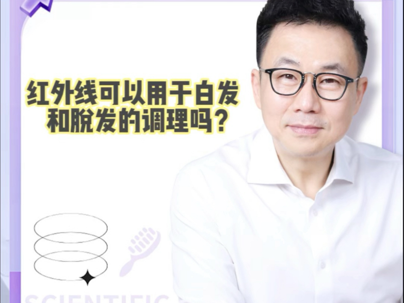 红外线可以用于白发和脱发的调理吗？#脱发#养发