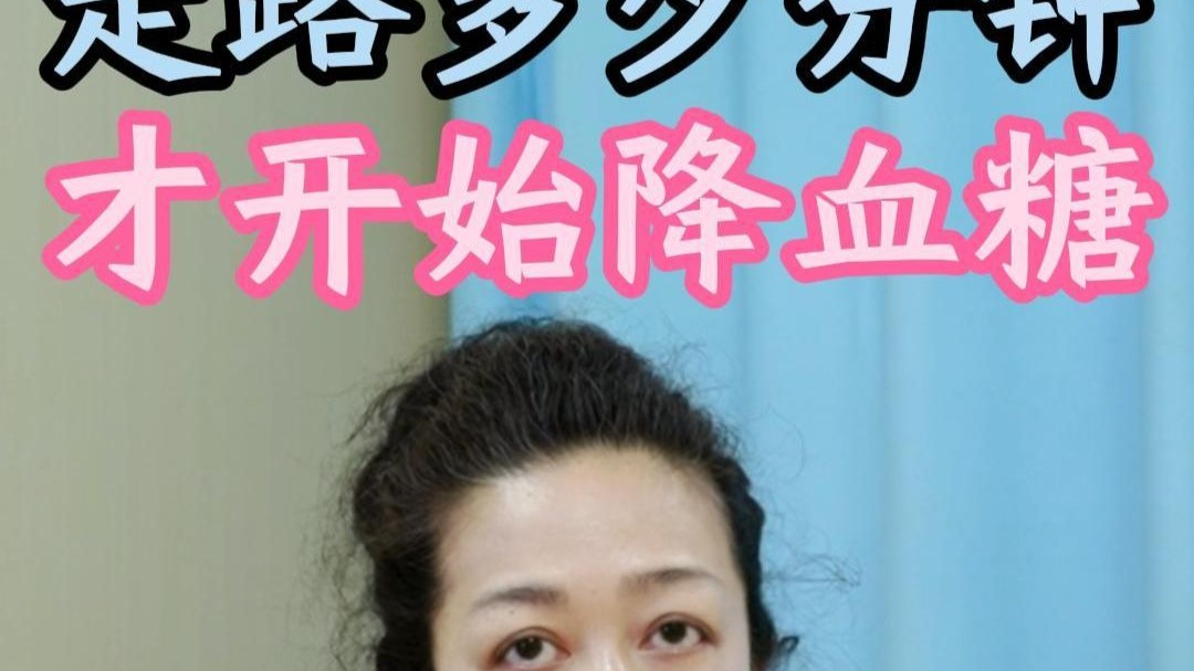 7.10 张萍 走路降血糖的黄金时间，90% 的糖友都走错了