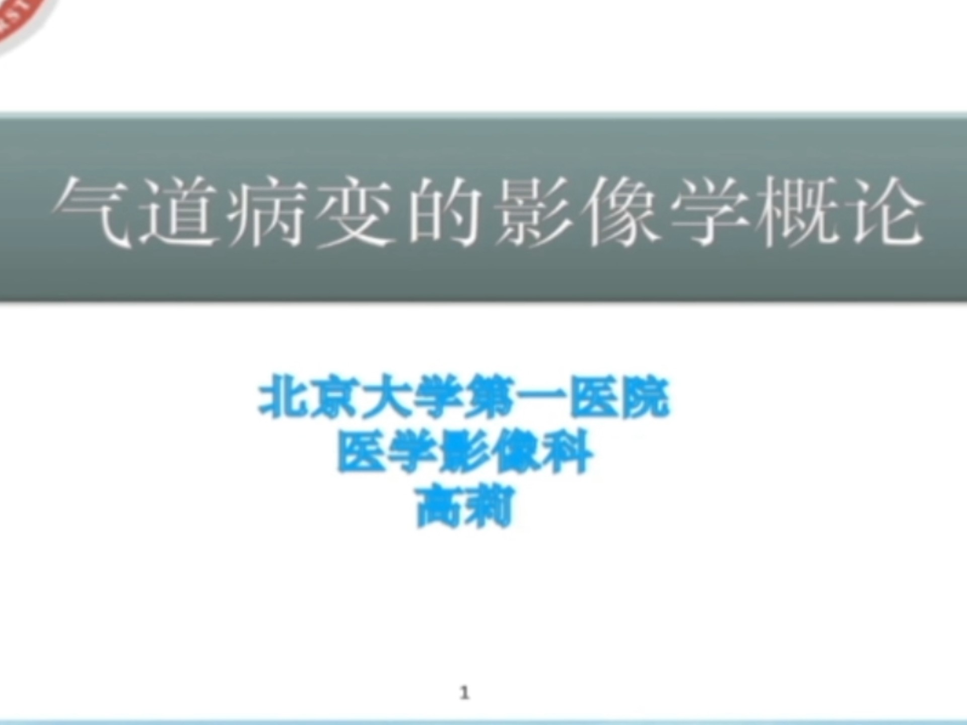 临床影像与病理诊断学习班(共16讲)03-气道病变的影像学概论-