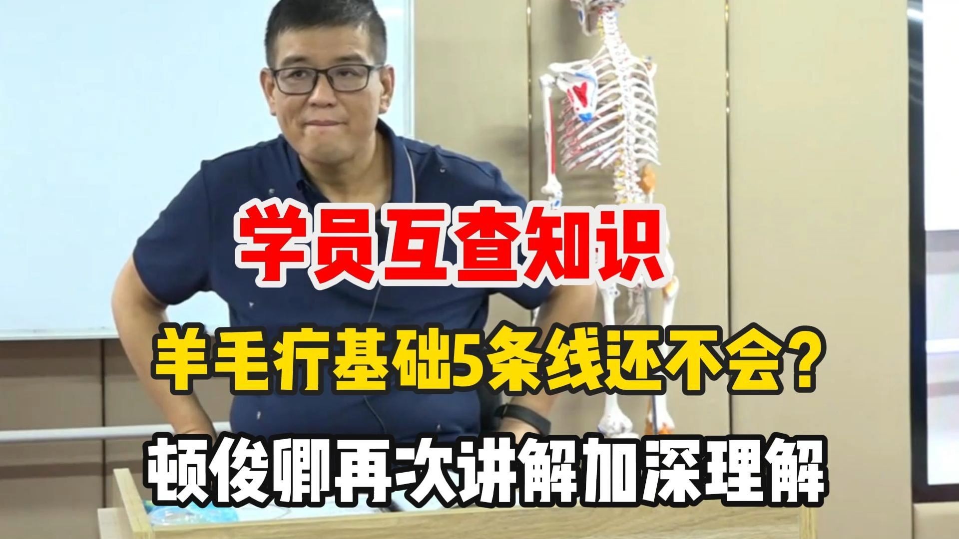 学员互查知识羊毛疔基础5条线还不会？顿俊卿再次讲解加深理解