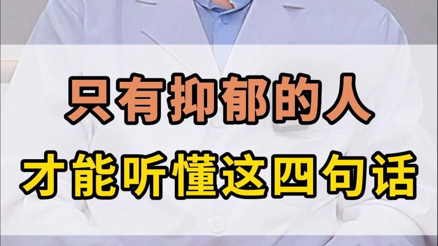 只有抑郁的人才能听懂这四句话