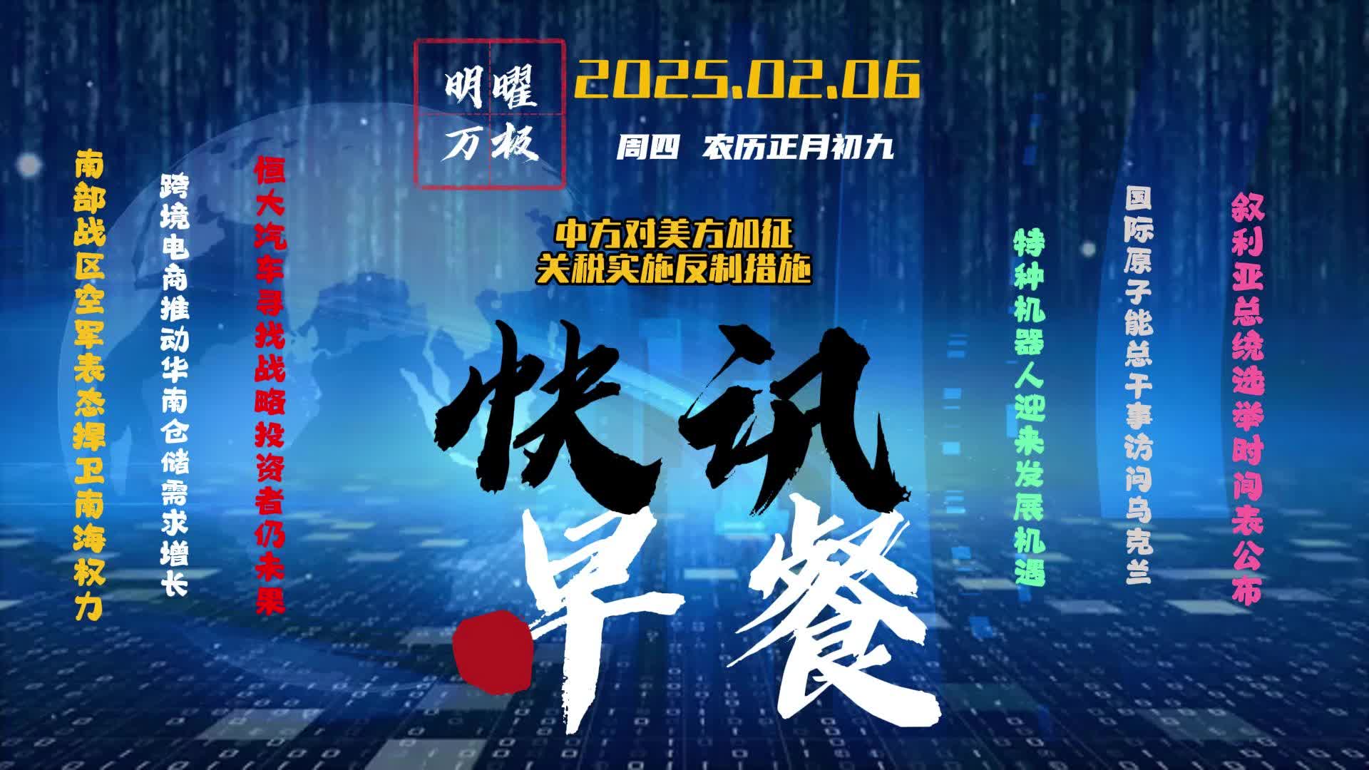2025.02.06 快讯早餐｜每日新闻5分钟，尽晓天下事。 #资讯 #民生