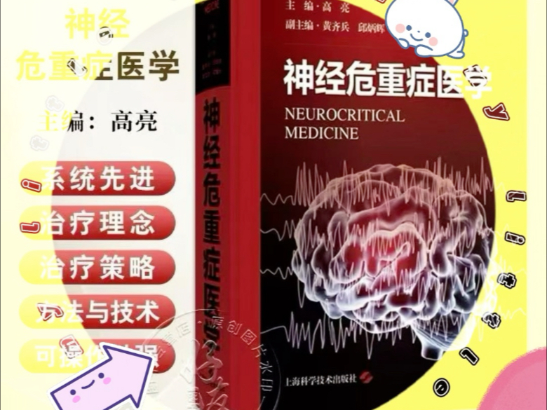 新书推荐:《神经危重症医学》2024年高清彩图PDF