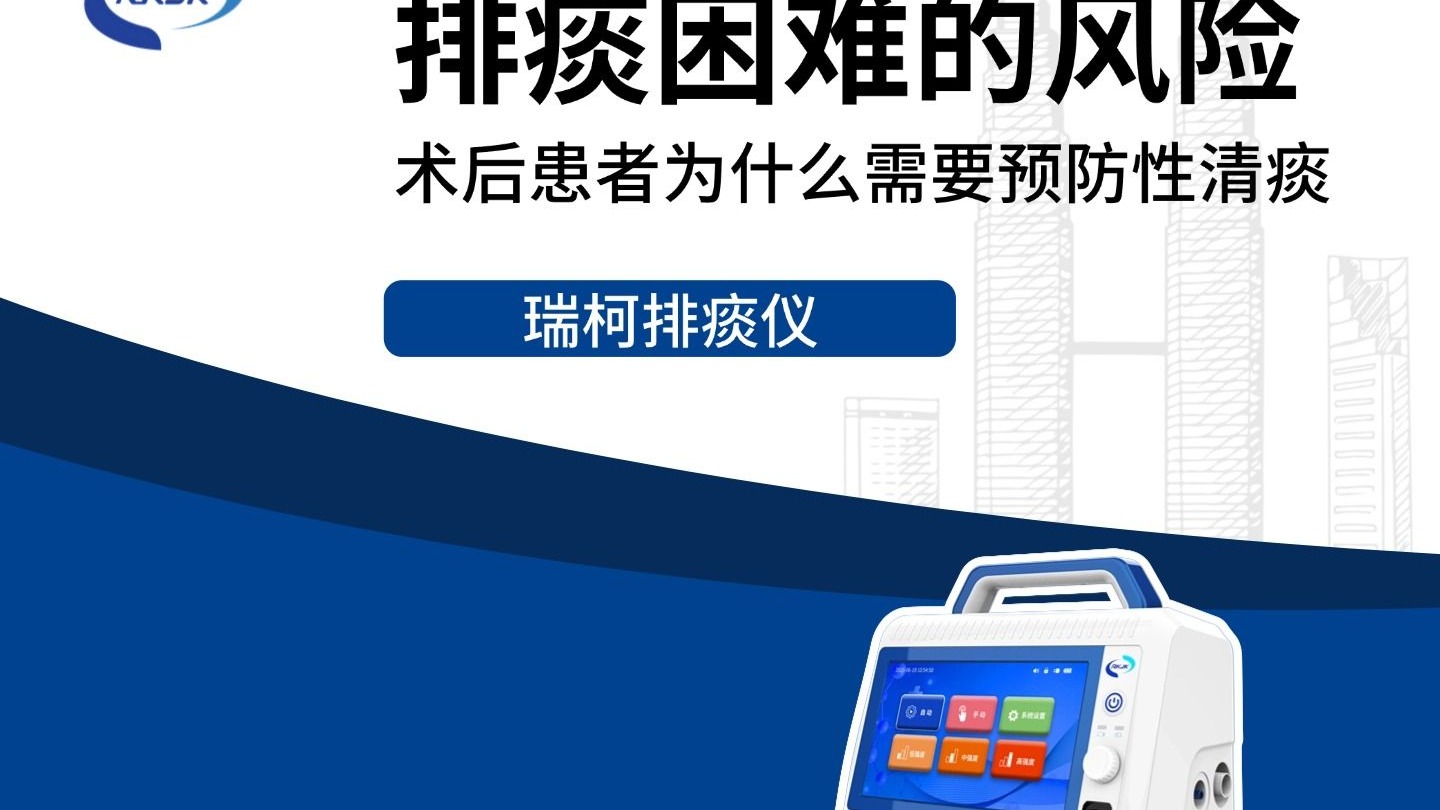 排痰困难的风险， 术后患者为什么需要预防性清痰