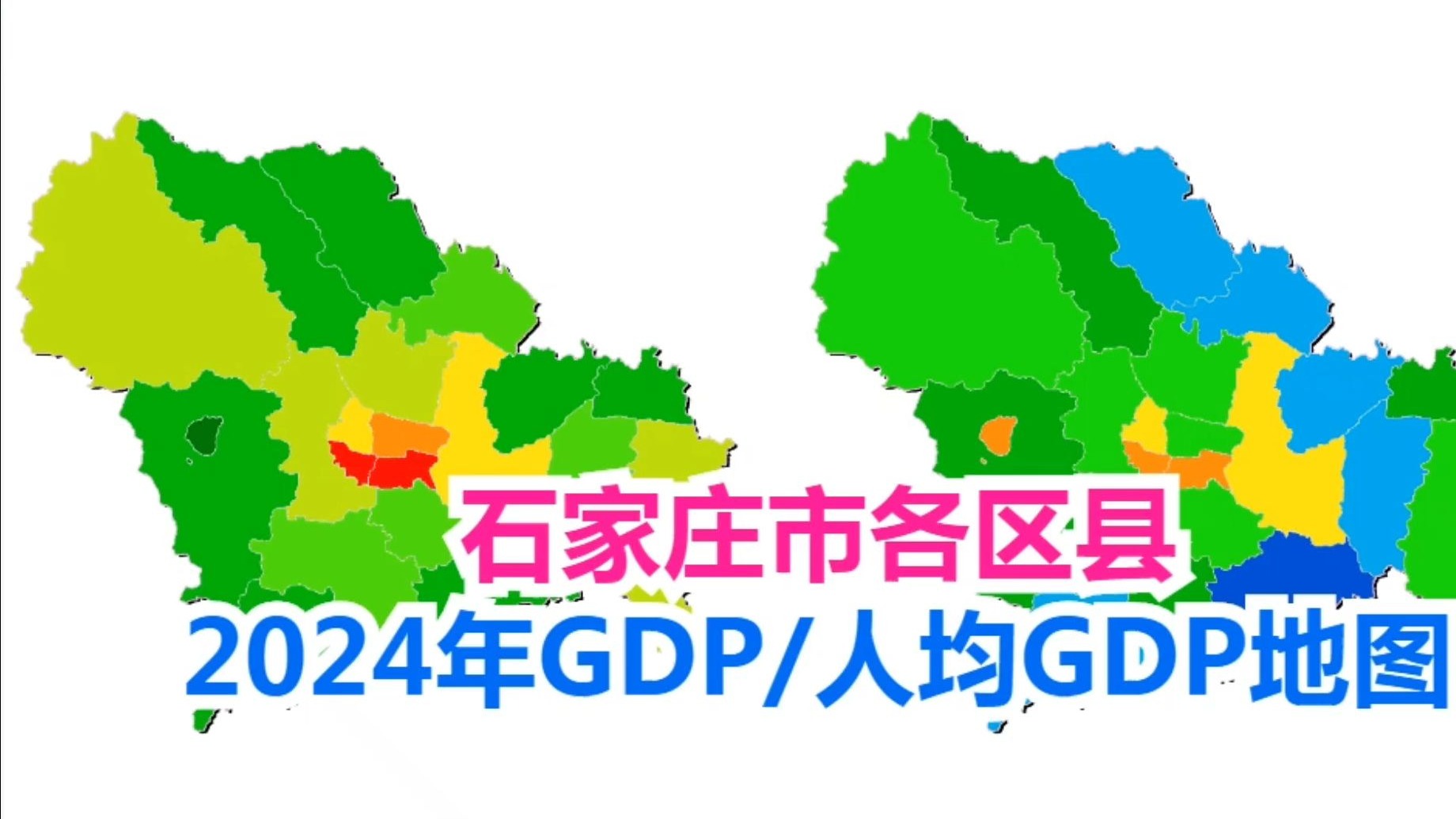 河北省石家庄市2024年各区县GDP&人均GDP排行地图【地图可视